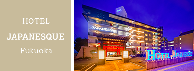 ホテルジャパネスク福岡