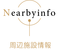 周辺施設情報