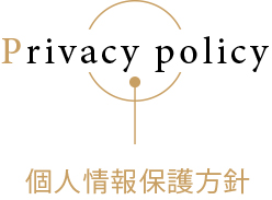 プライバシーポリシー