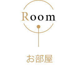 お部屋