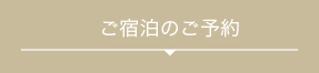 ご予約