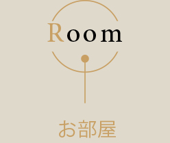 お部屋